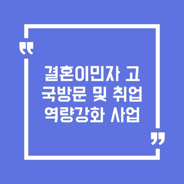 결혼이민자 고국방문 및 취업역량강화 사업