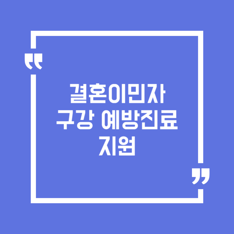 결혼이민자 구강 예방진료 지원