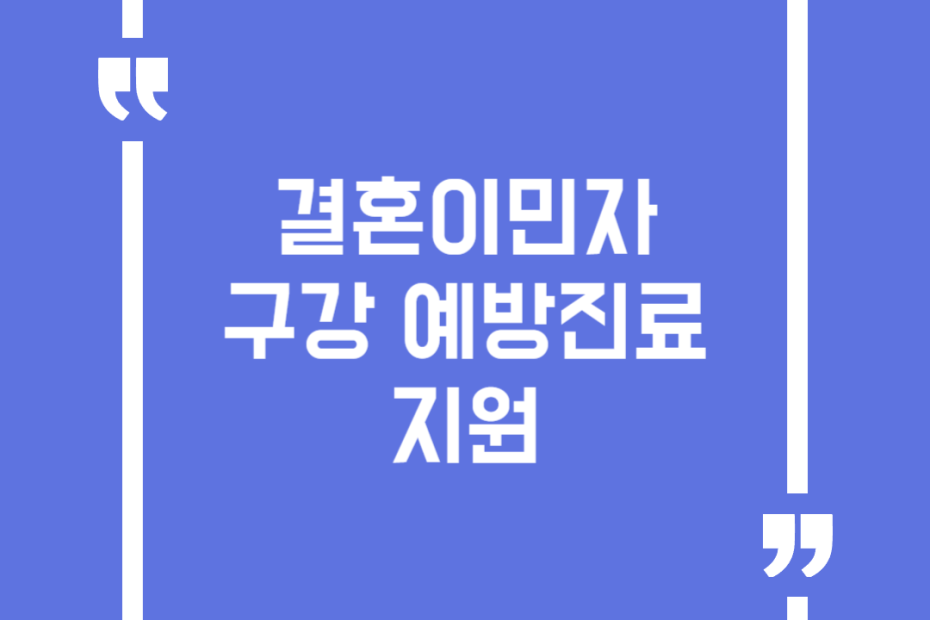 결혼이민자 구강 예방진료 지원