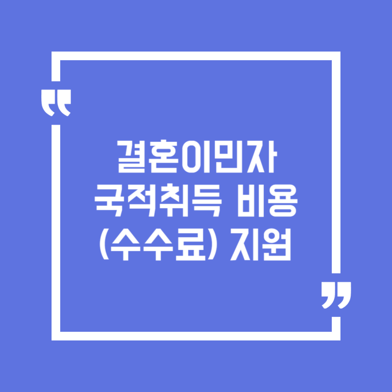 결혼이민자 국적취득 비용(수수료) 지원
