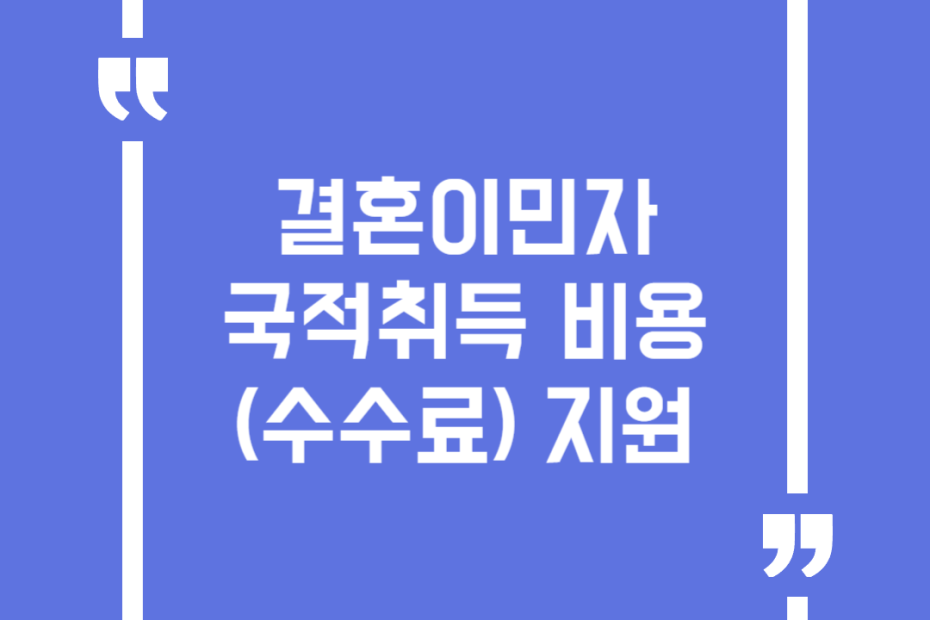 결혼이민자 국적취득 비용(수수료) 지원