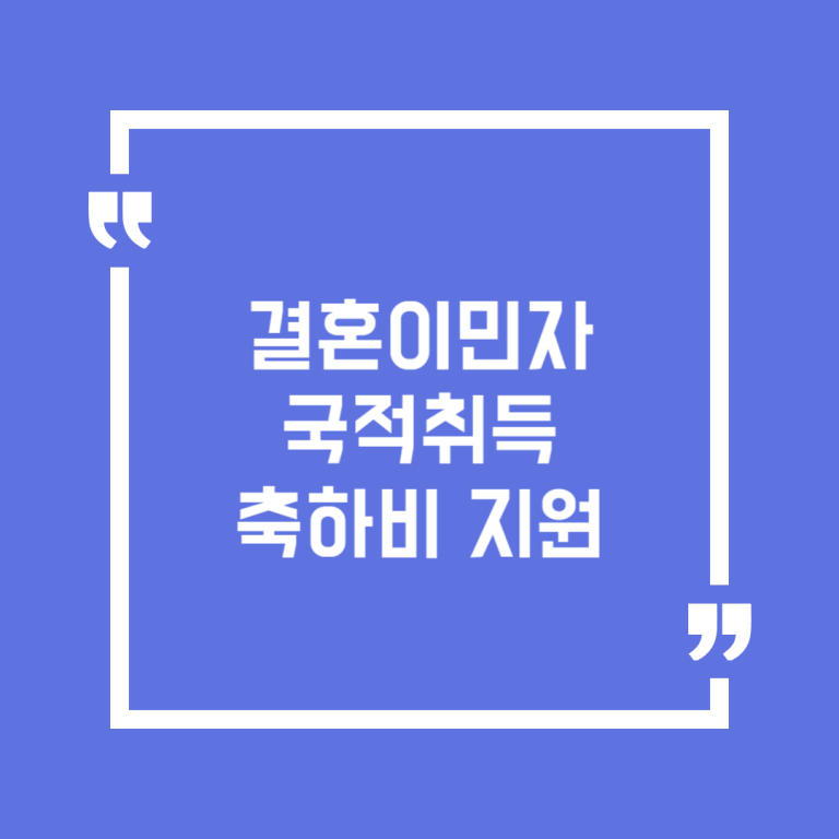 결혼이민자 국적취득 축하비 지원