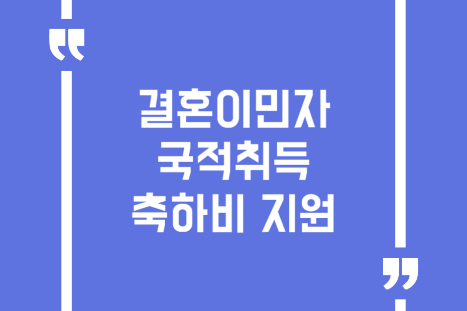 결혼이민자 국적취득 축하비 지원