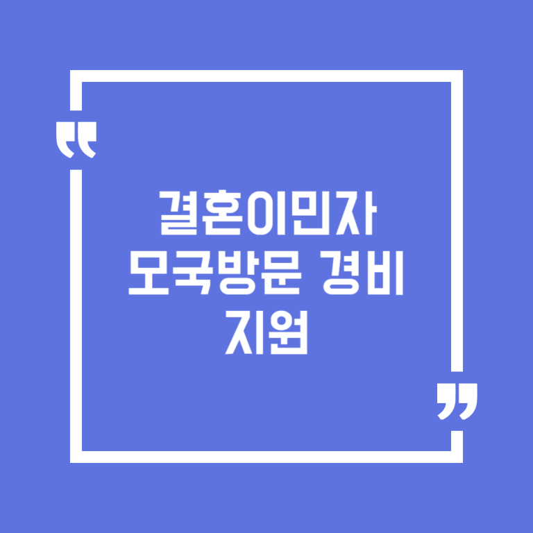 결혼이민자 모국방문 경비 지원
