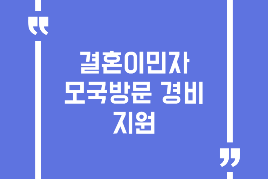 결혼이민자 모국방문 경비 지원