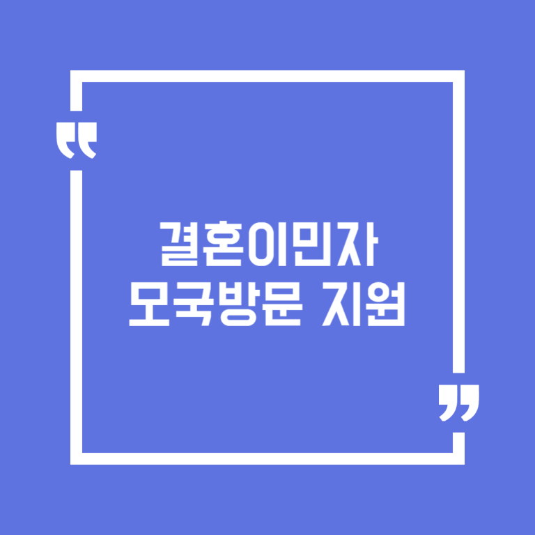 결혼이민자 모국방문 지원