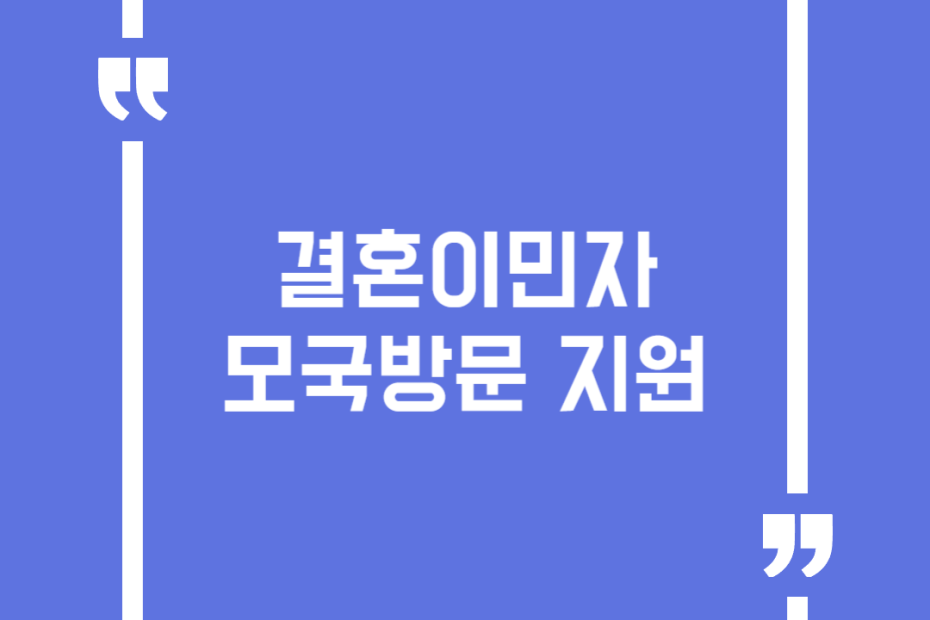 결혼이민자 모국방문 지원