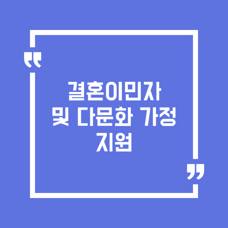 결혼이민자 및 다문화 가정 지원