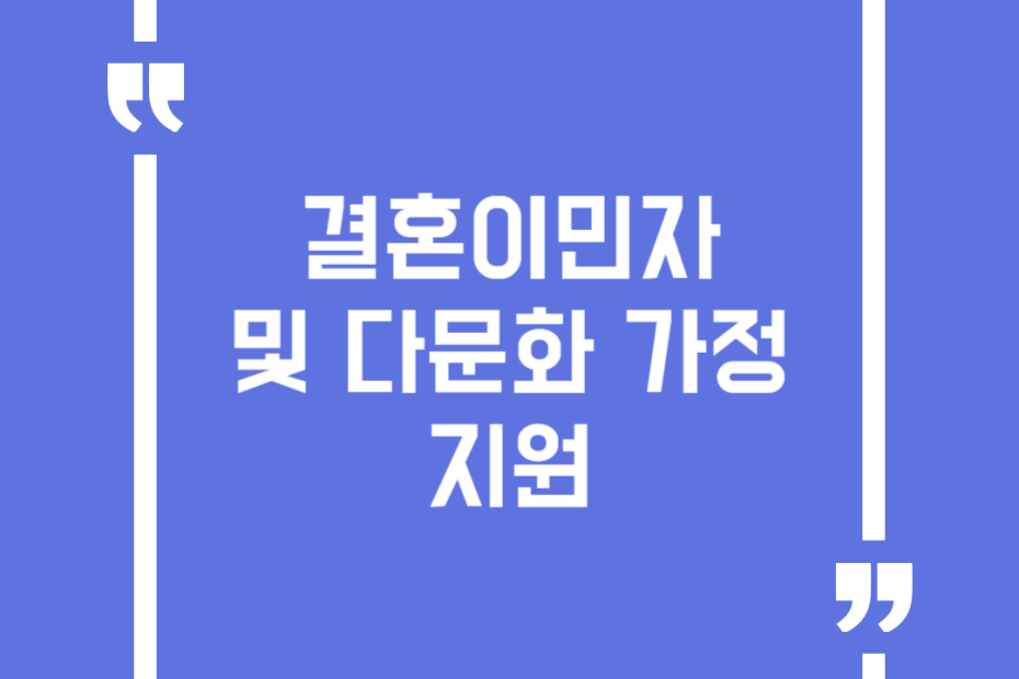 결혼이민자 및 다문화 가정 지원