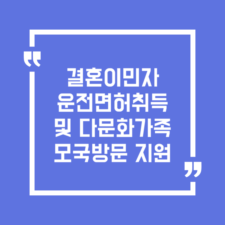 결혼이민자 운전면허취득 및 다문화가족모국방문 지원