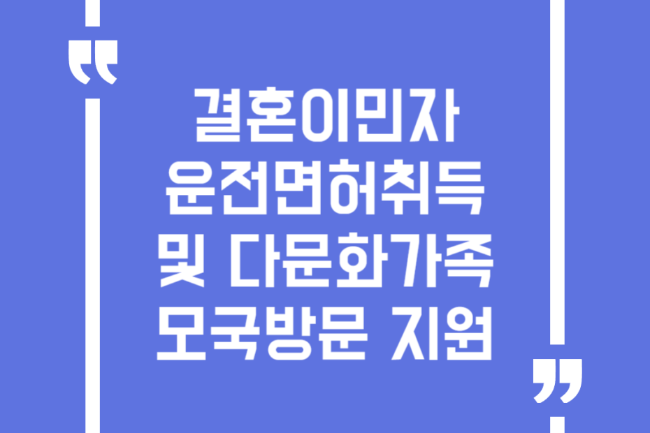 결혼이민자 운전면허취득 및 다문화가족모국방문 지원