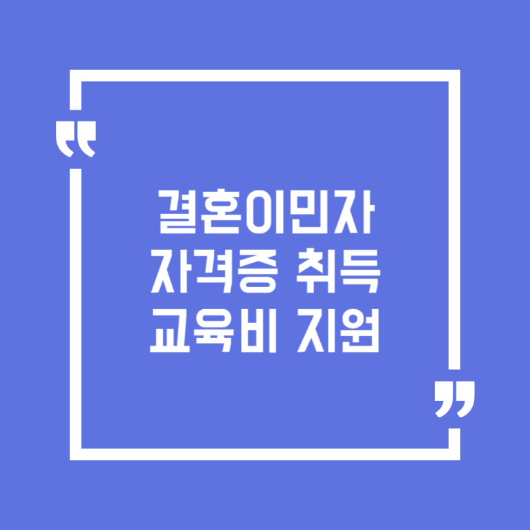 결혼이민자 자격증 취득 교육비 지원