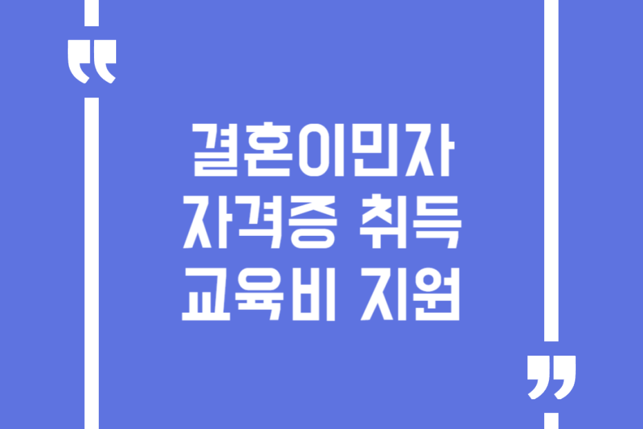 결혼이민자 자격증 취득 교육비 지원
