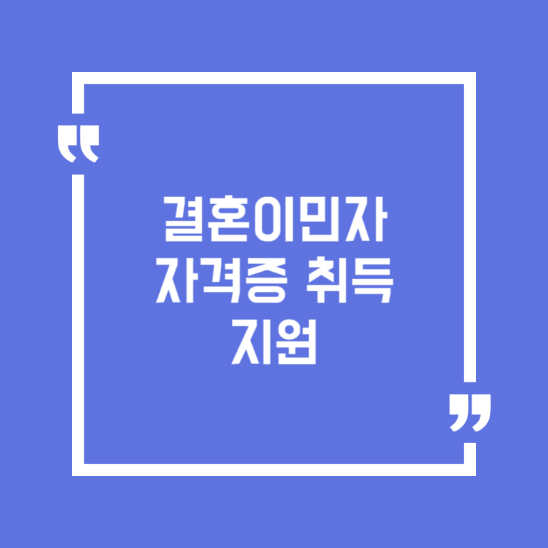 결혼이민자 자격증 취득 지원