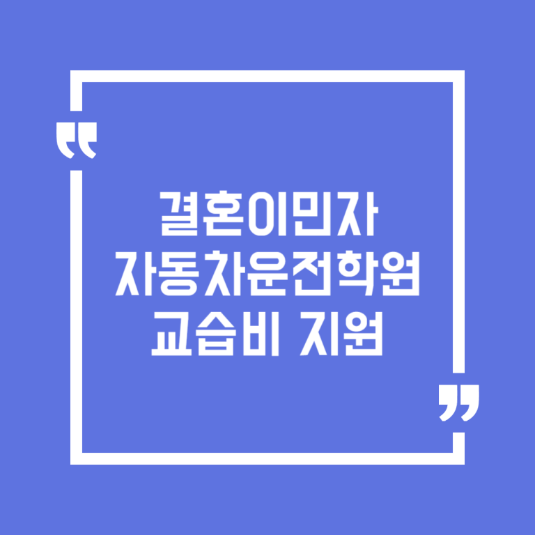 결혼이민자 자동차운전학원 교습비 지원