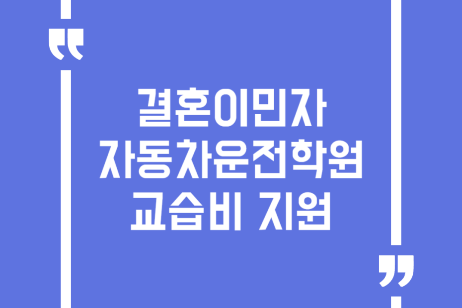 결혼이민자 자동차운전학원 교습비 지원