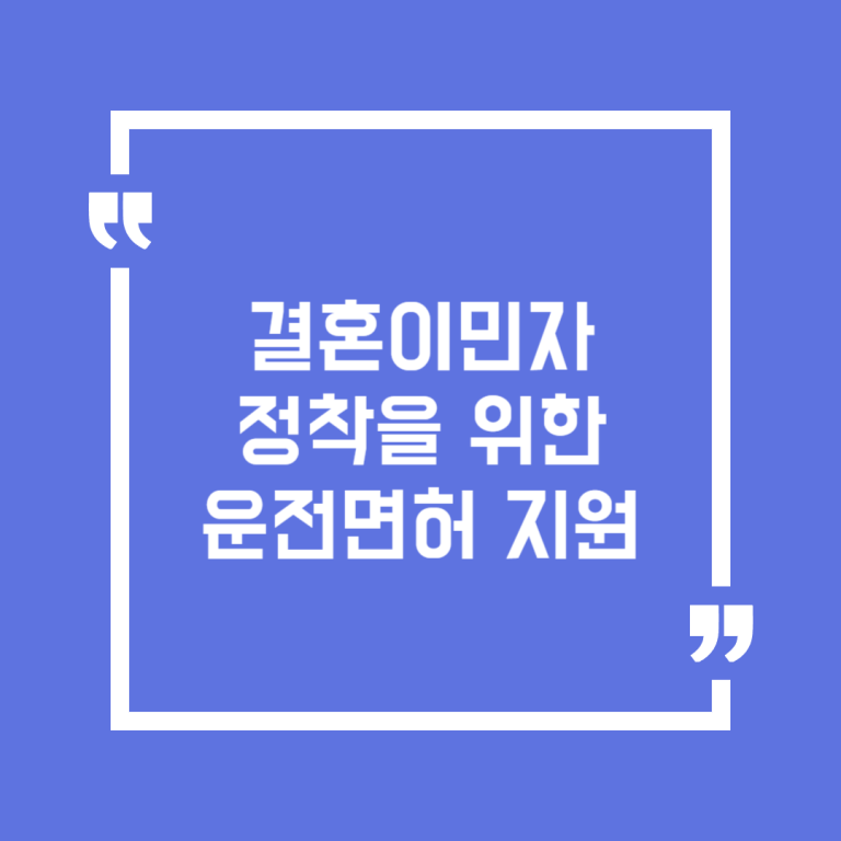 결혼이민자 정착을 위한 운전면허 지원