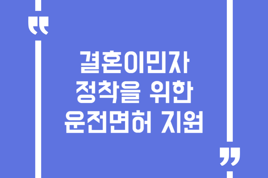 결혼이민자 정착을 위한 운전면허 지원