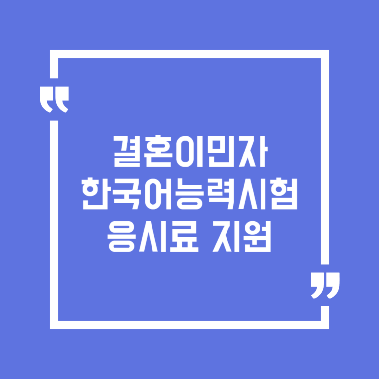 결혼이민자 한국어능력시험 응시료 지원