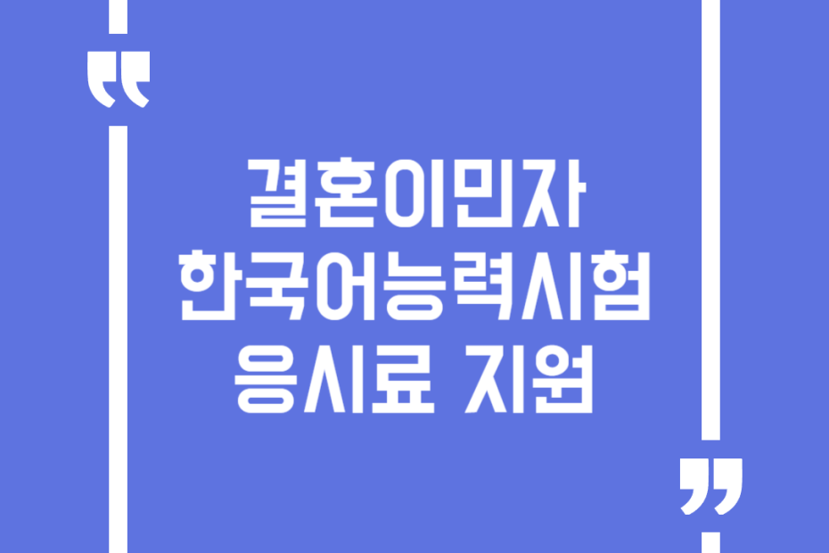 결혼이민자 한국어능력시험 응시료 지원