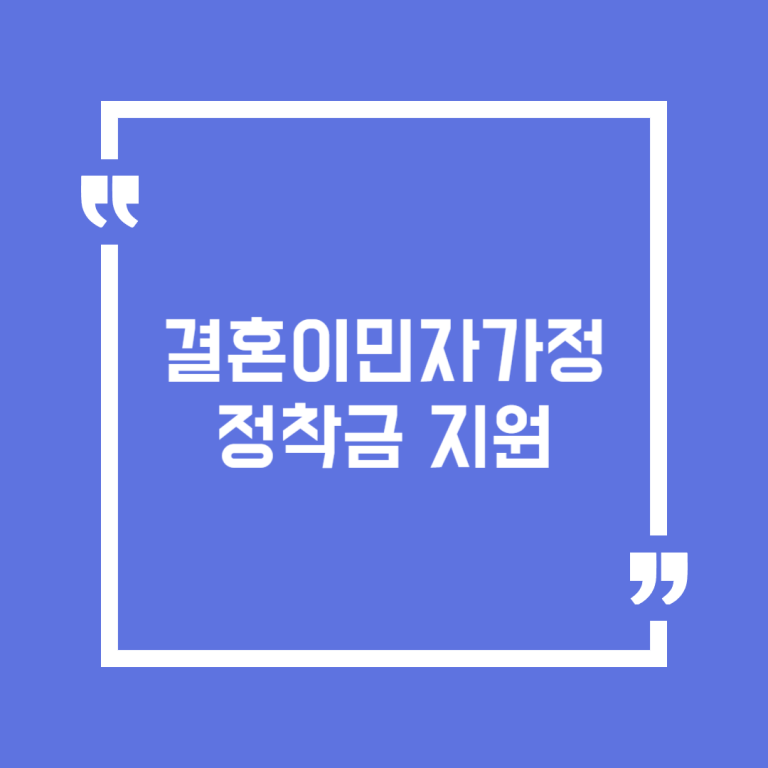 결혼이민자가정 정착금 지원