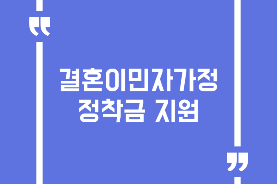 결혼이민자가정 정착금 지원