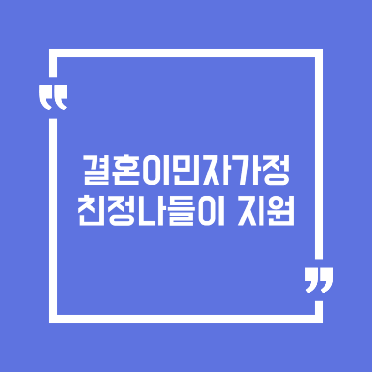 결혼이민자가정 친정나들이 지원