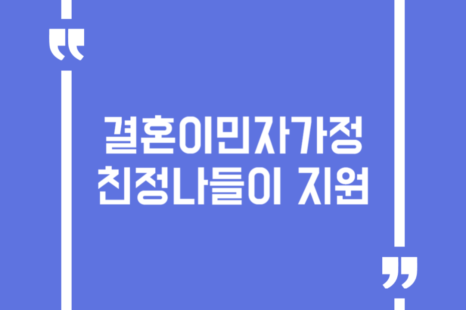 결혼이민자가정 친정나들이 지원