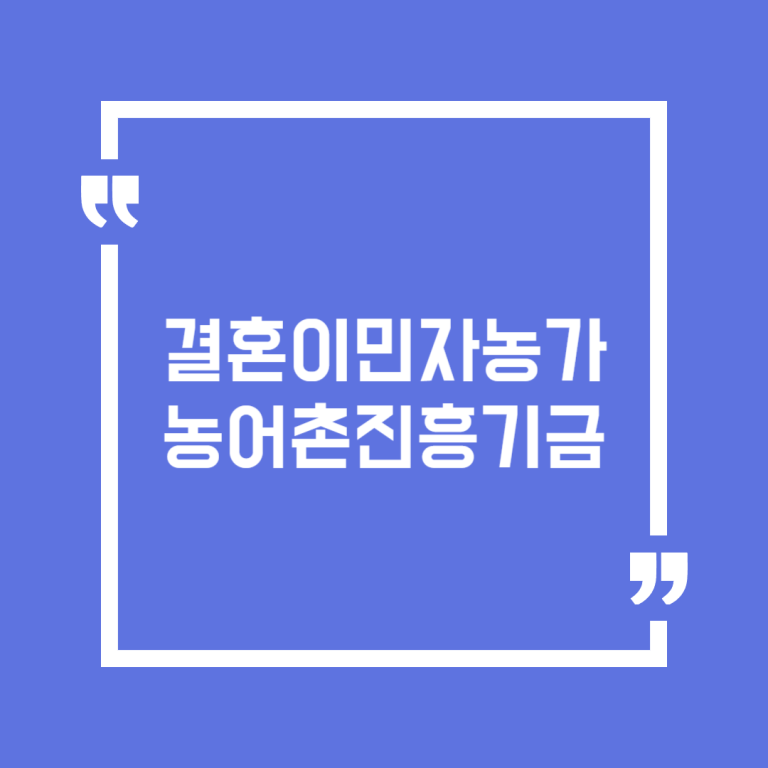 결혼이민자농가 농어촌진흥기금