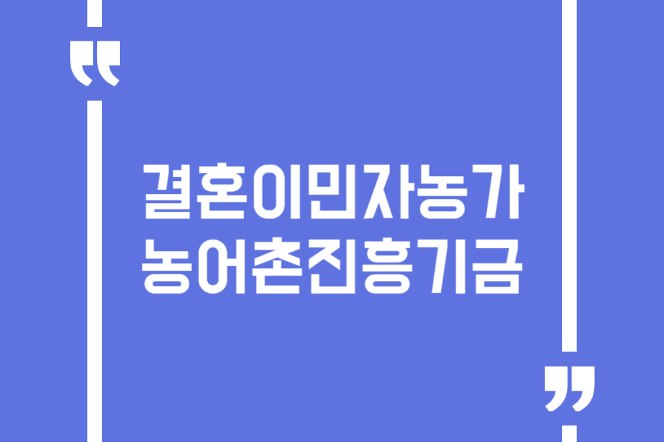 결혼이민자농가 농어촌진흥기금