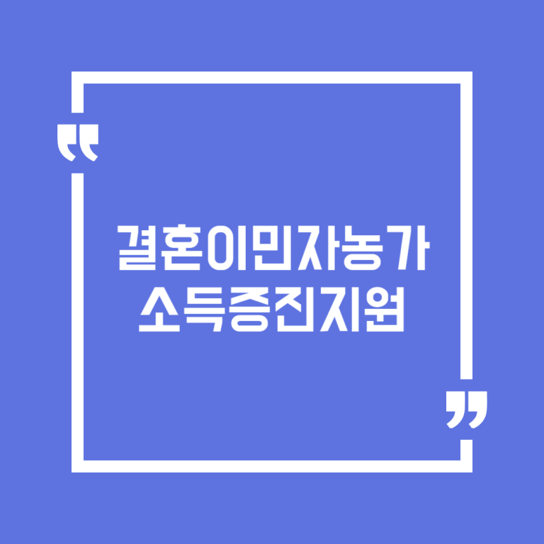결혼이민자농가 소득증진지원