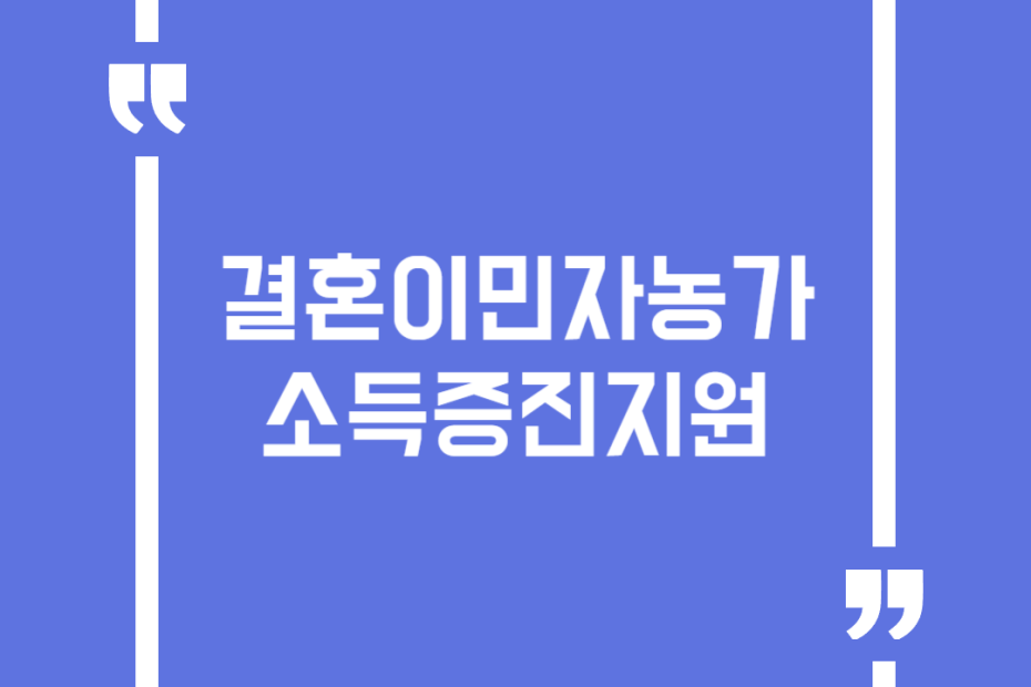 결혼이민자농가 소득증진지원