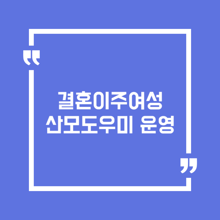 결혼이주여성 산모도우미 운영(완도군)
