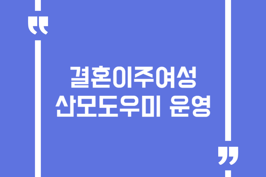 결혼이주여성 산모도우미 운영(완도군)