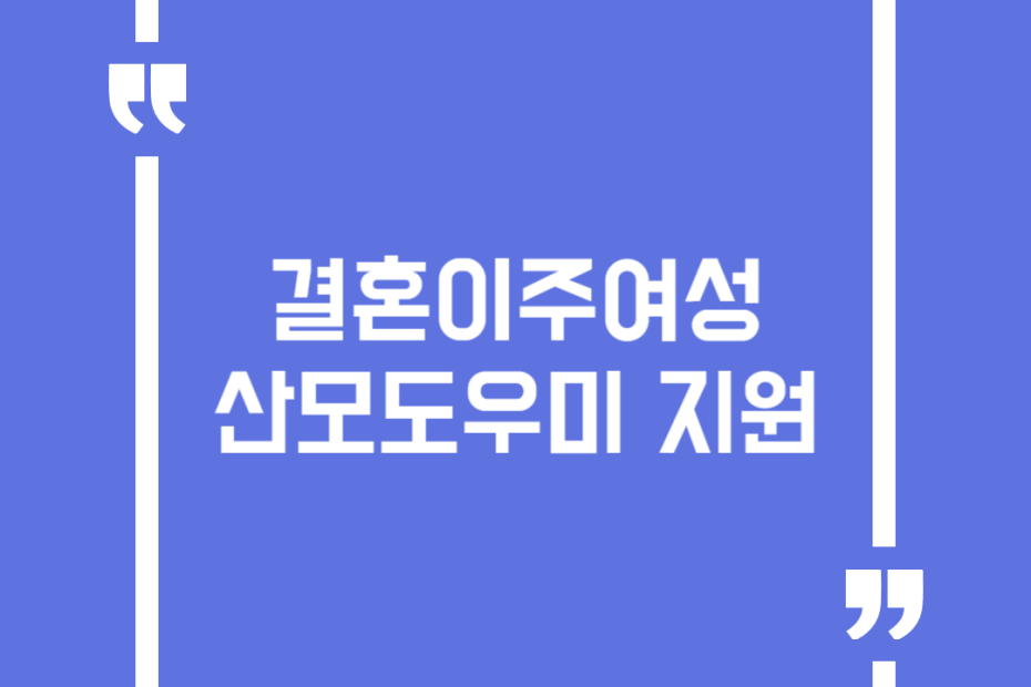 결혼이주여성 산모도우미 지원