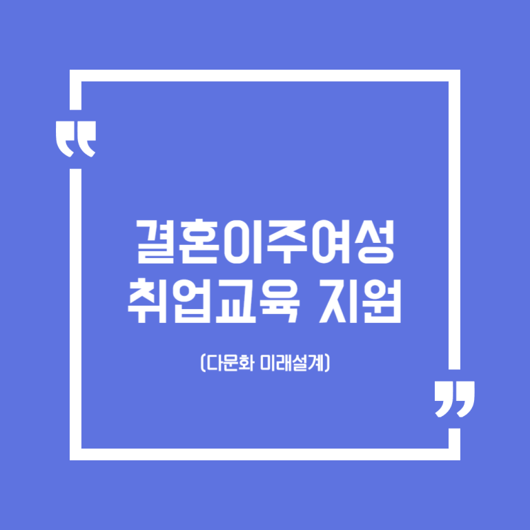 결혼이주여성 취업교육 지원(다문화 미래설계)