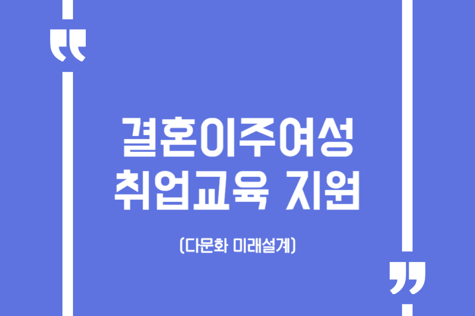 결혼이주여성 취업교육 지원(다문화 미래설계)