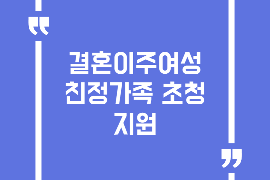 결혼이주여성 친정가족 초청지원