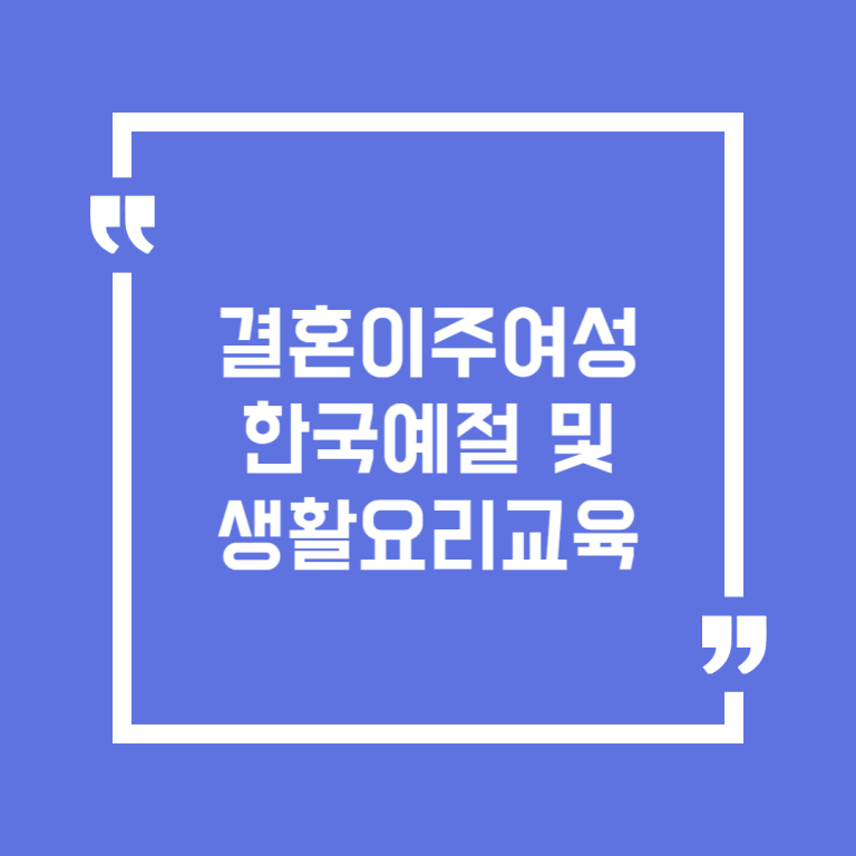 결혼이주여성 한국예절 및 생활요리교육