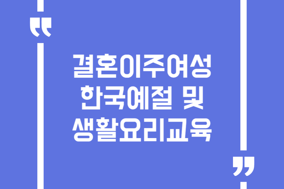 결혼이주여성 한국예절 및 생활요리교육