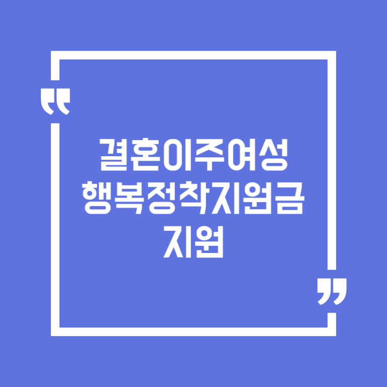 결혼이주여성 행복정착지원금 지원