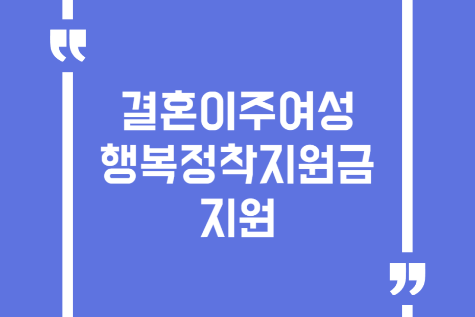 결혼이주여성 행복정착지원금 지원