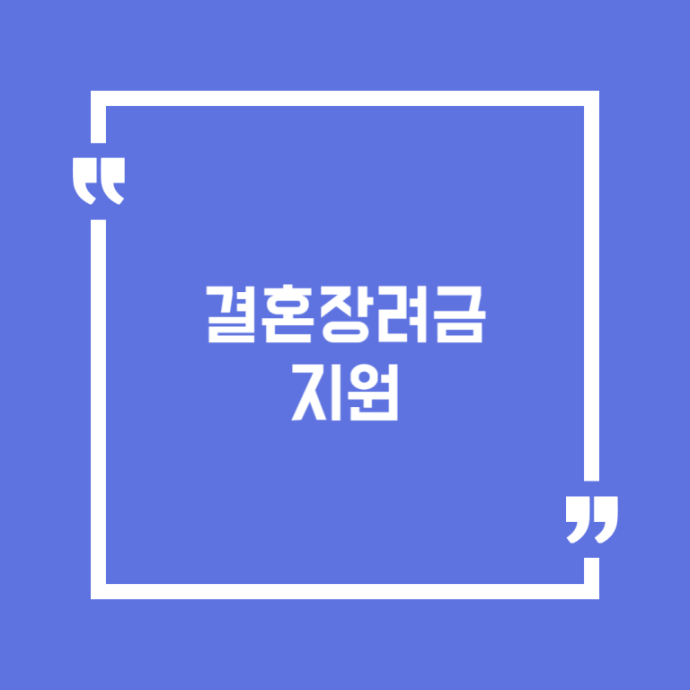 결혼장려금 지원