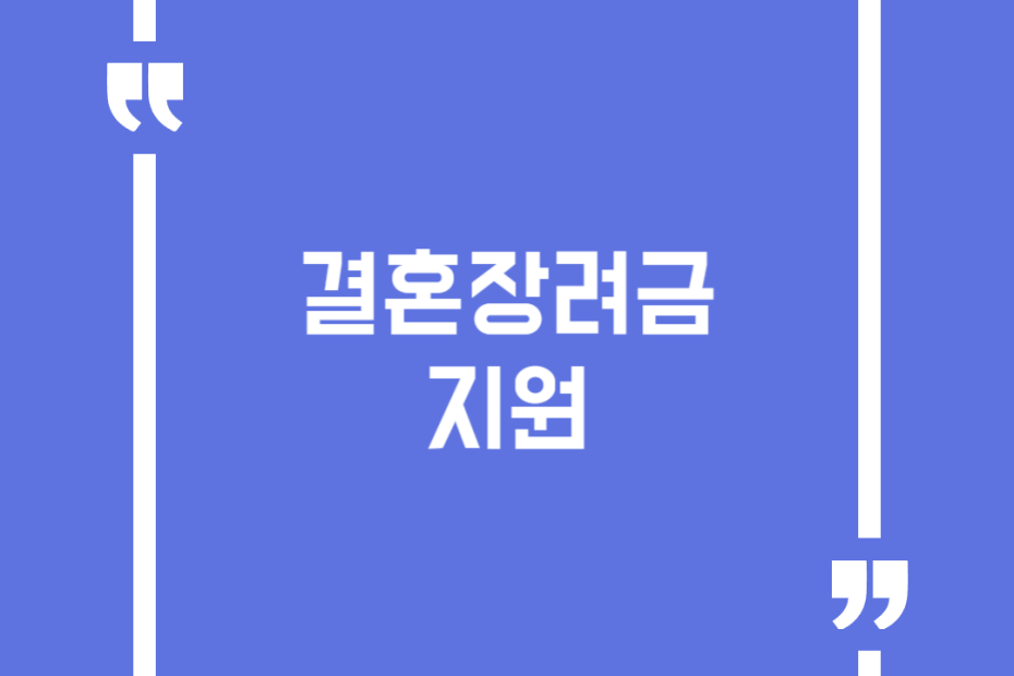 결혼장려금 지원