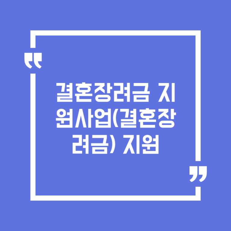 결혼장려금 지원사업(결혼장려금) 지원