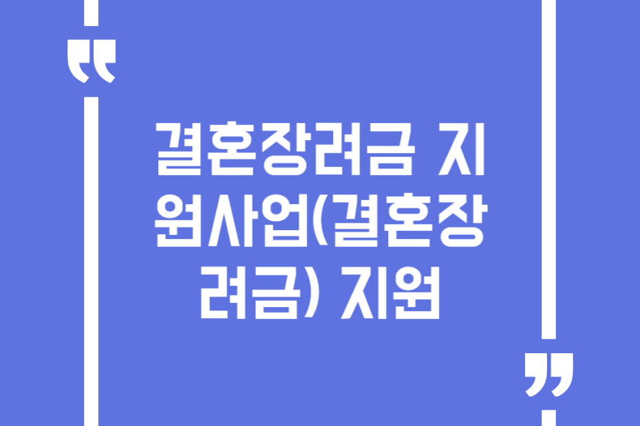결혼장려금 지원사업(결혼장려금) 지원