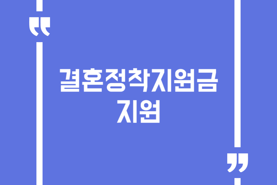 결혼정착지원금 지원