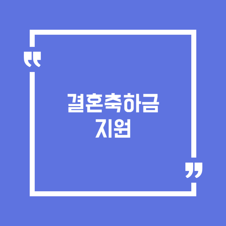 결혼축하금 지원