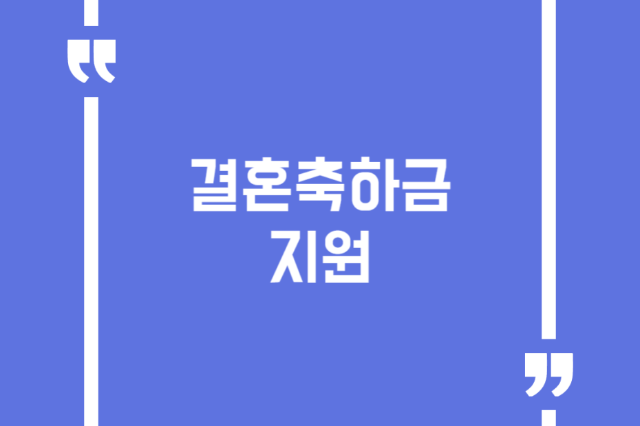 결혼축하금 지원