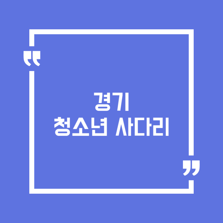 경기 청소년 사다리